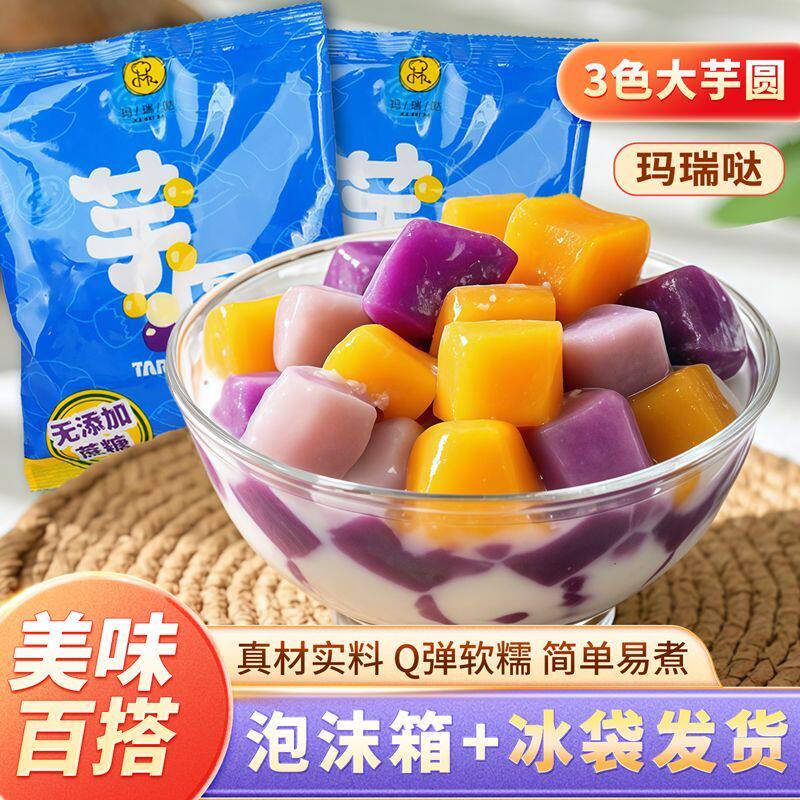 玛瑞哒三色芋圆速冻食品早餐芋头红薯紫薯粗粮大芋圆奶茶店专用