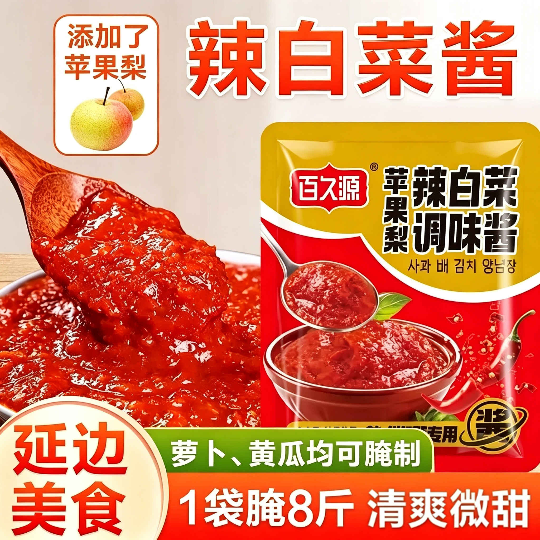 苹果梨辣白菜酱料延边韩国泡菜正宗酱辣白菜腌制专用酱料调味酱