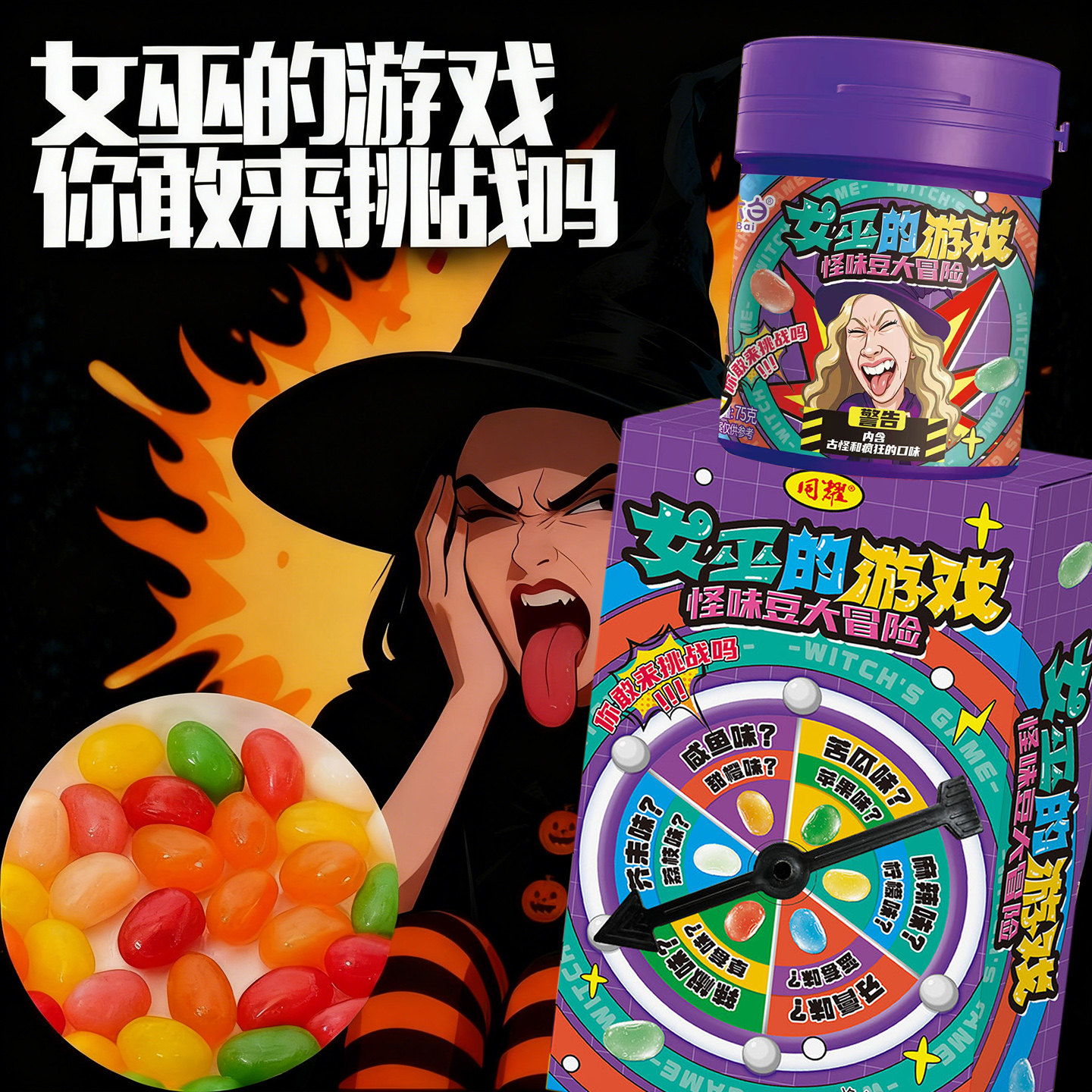 万圣节趣味女巫游戏怪味糖果转盘玩法聚会整蛊怪味豆零食怪味豆糖