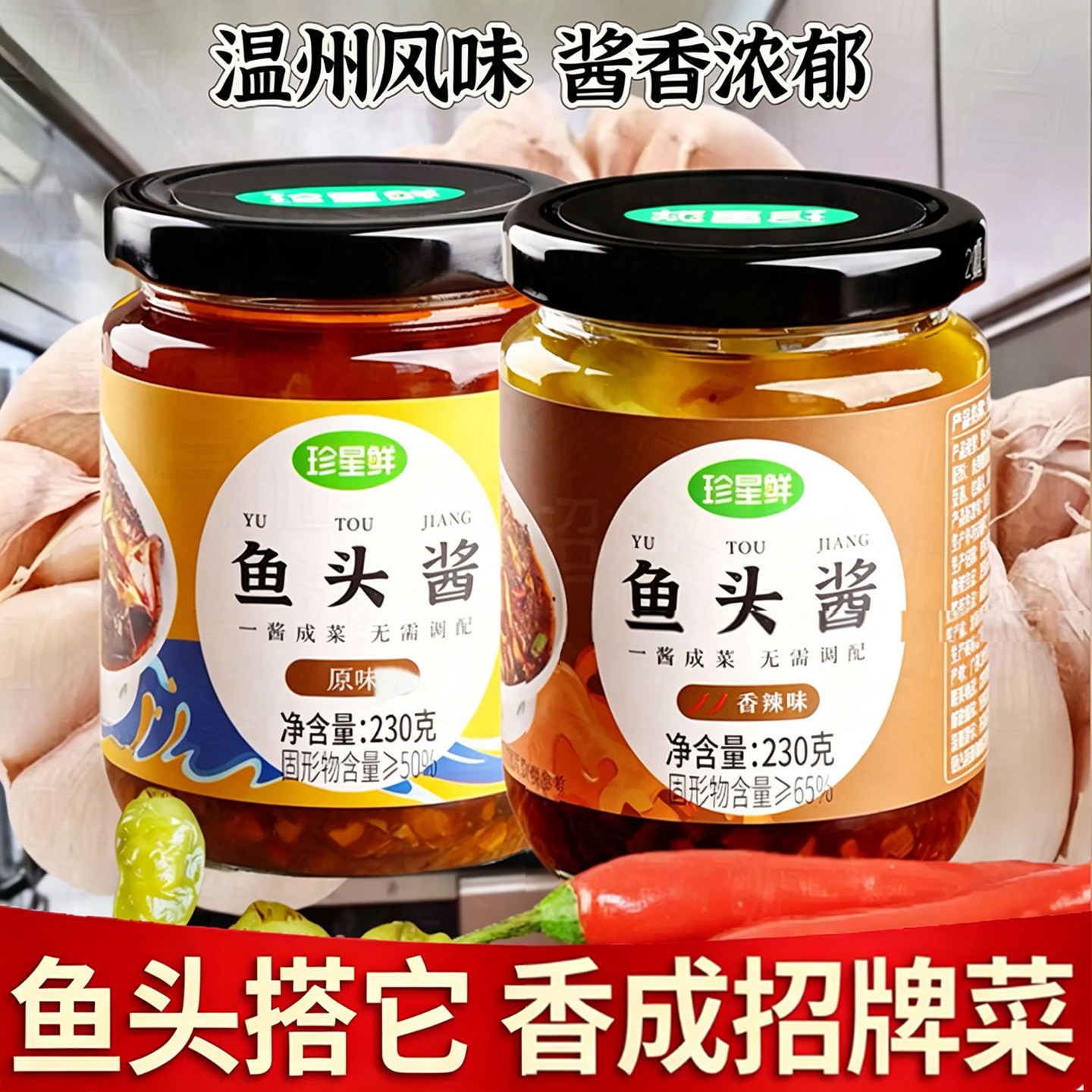珍星鲜温州鱼头酱正宗酱椒鱼头酱香辣酱香鱼头泡饭酱剁椒鱼头专用