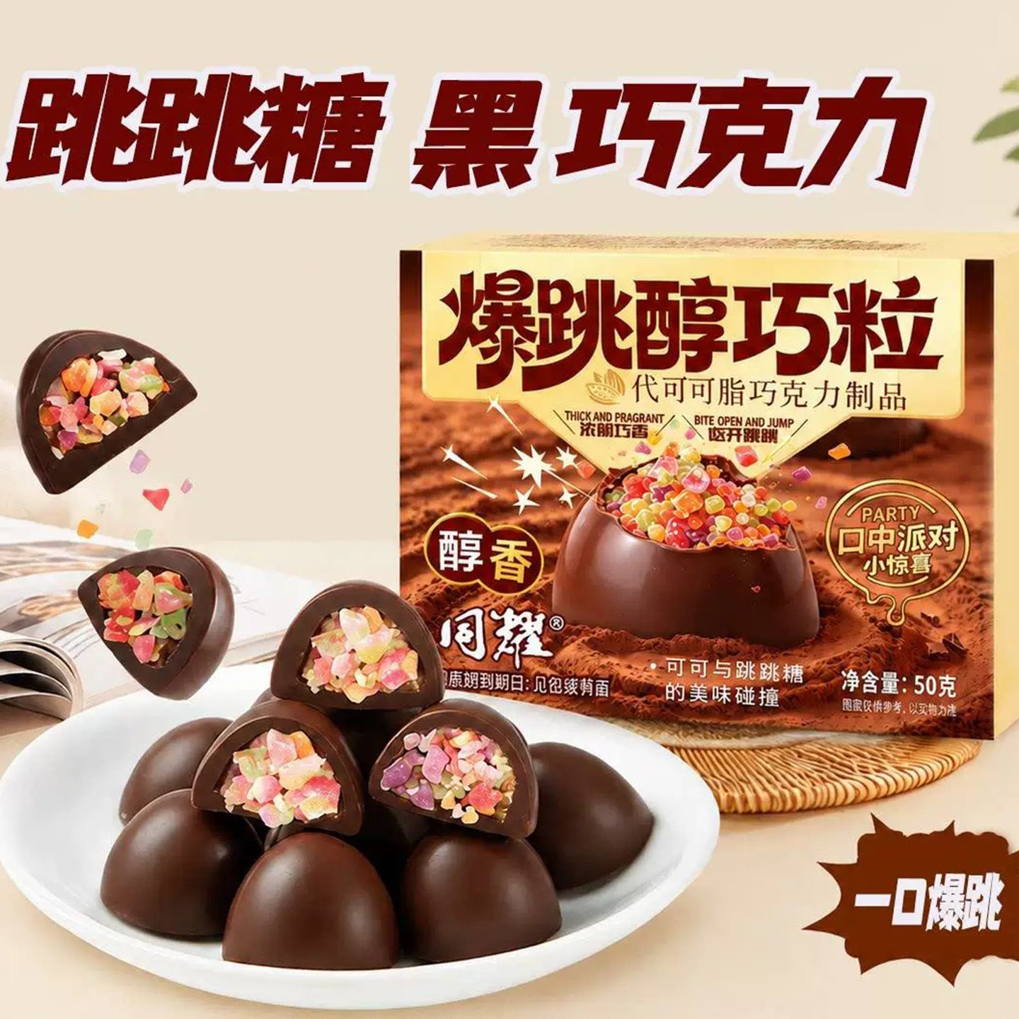 【爆跳醇巧粒】跳跳糖黑巧克力松露形网红糖果年货零食送女友糖果