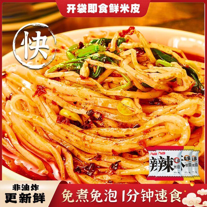 鲜米皮红油宽面皮麻酱拌面陕西正宗热米皮开袋即食凉拌自带调料