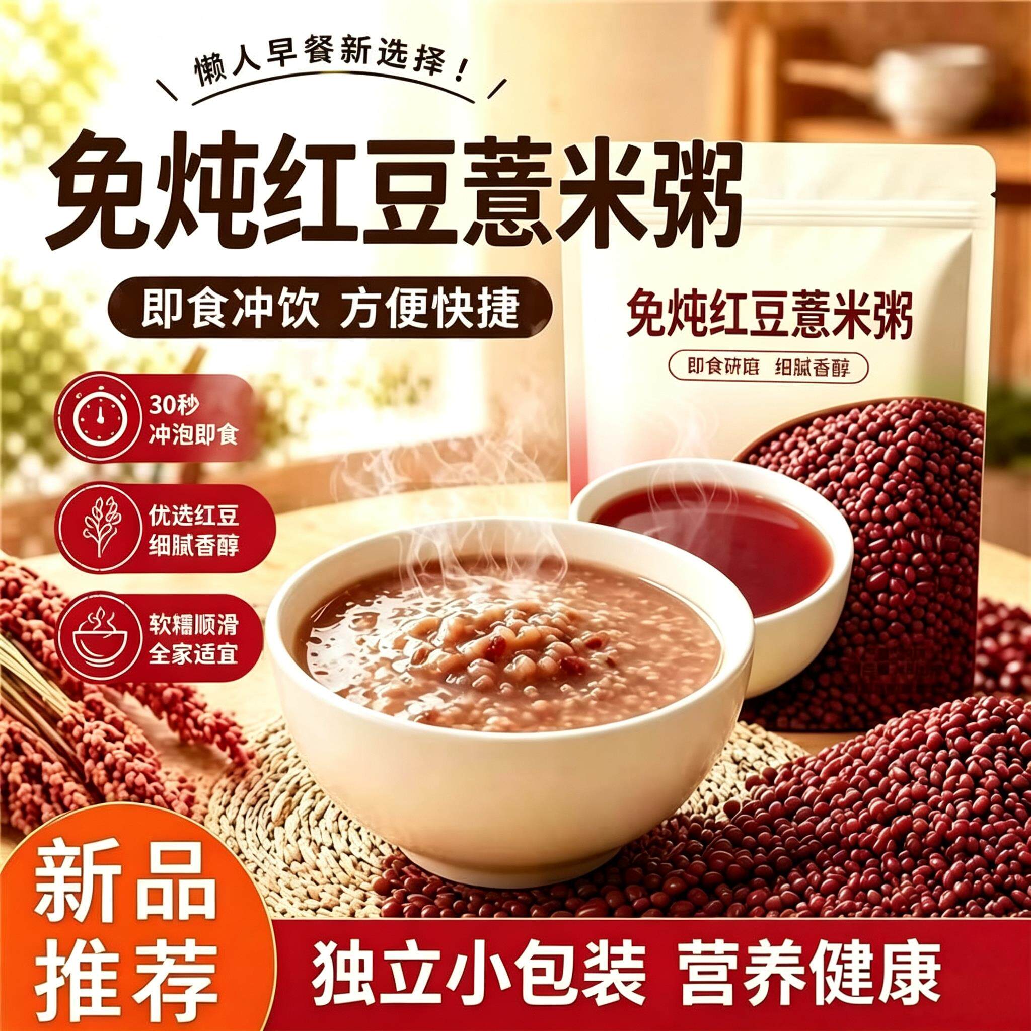 免炖红豆粥免煮薏米红豆粥冲泡即食营养早餐速食懒人粥杂粮早餐