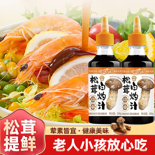 佐味纪松茸白灼汁酱香调味品自然酿造鲜香入味白灼汁家用调料200g