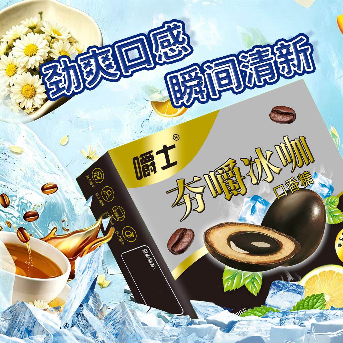 夯嚼冰咖通鼻上头冰凉通透草本配方夹心口香糖车载咖啡清凉糖果