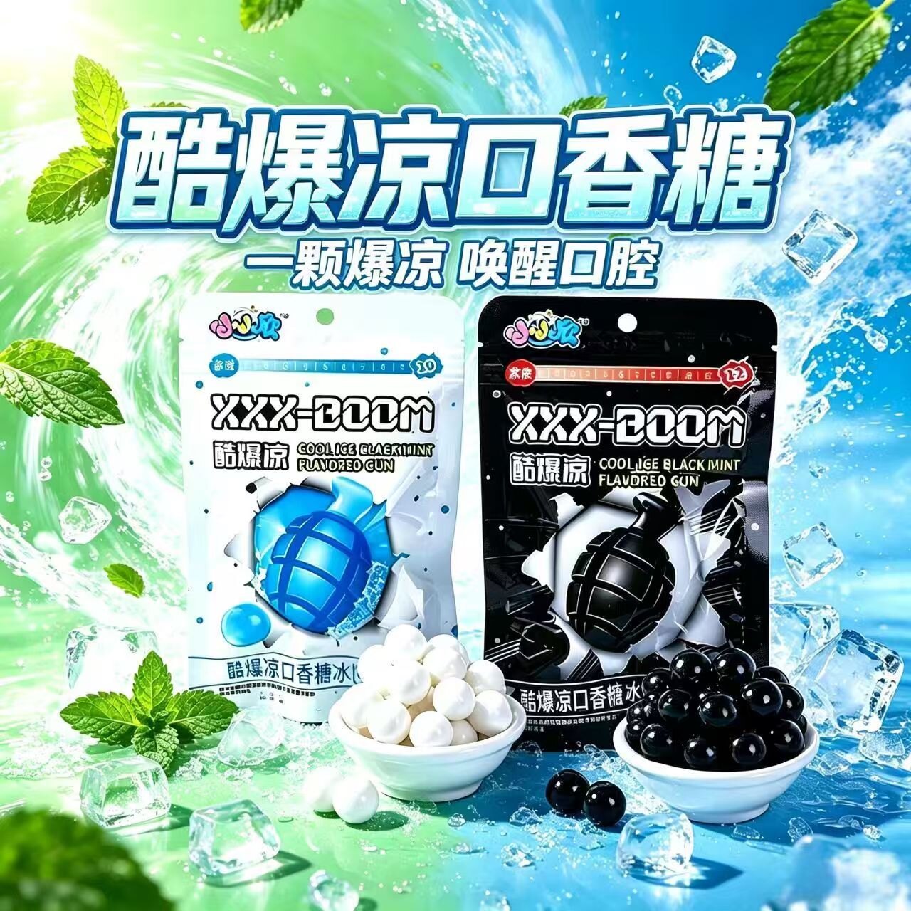 【12级凉度】酷爆凉糖挑战冰爆黑薄荷强劲口香糖夏季清凉糖果零食