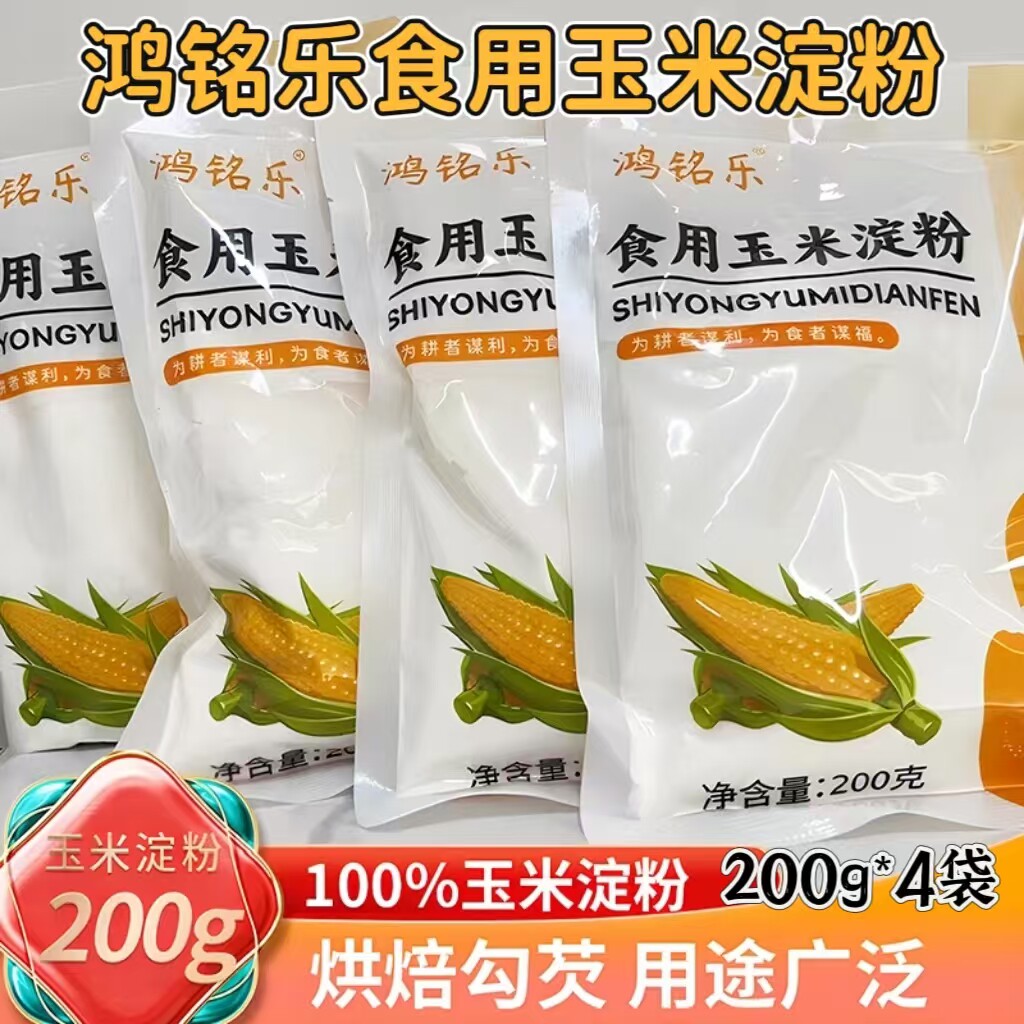 【厂家直发】鸿铭乐食用玉米淀粉200g*4袋勾芡家用烹饪