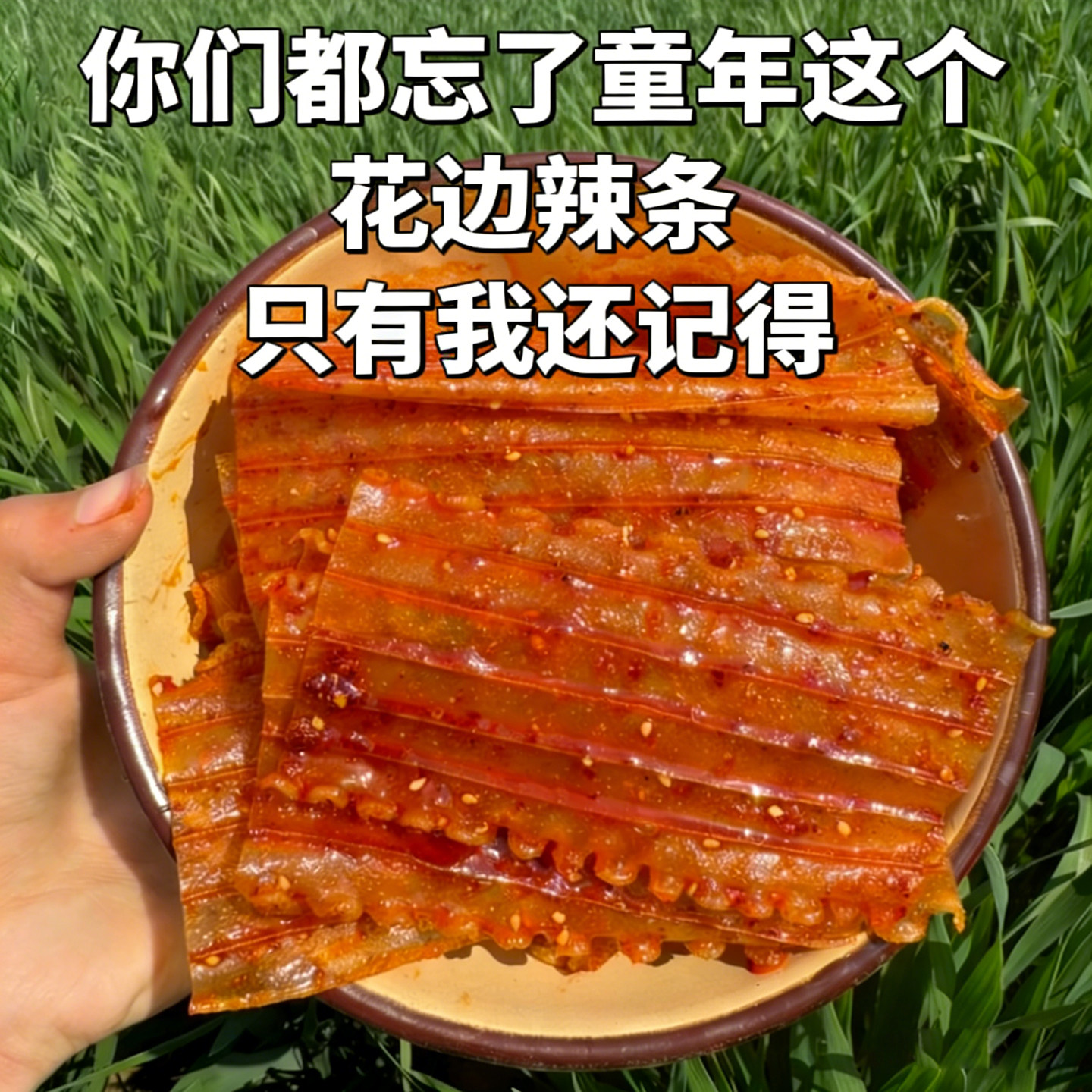 大浪卷牛蹄筋波浪片辣条素牛蹄筋花边儿时童年回忆零食花边辣条
