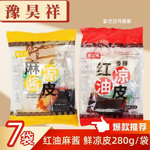 豫昊祥红油麻酱鲜凉皮 7袋 带调料陕西正宗风味开袋即食速食夜宵