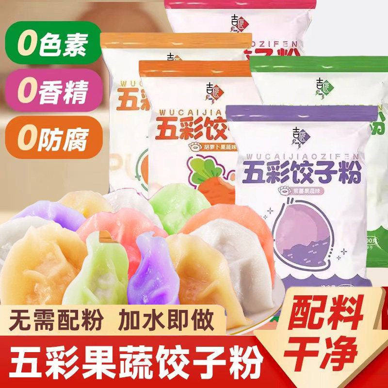 彩色饺子粉果蔬面粉彩色果蔬面粉馒头五彩果蔬饺子粉南瓜味饺子皮