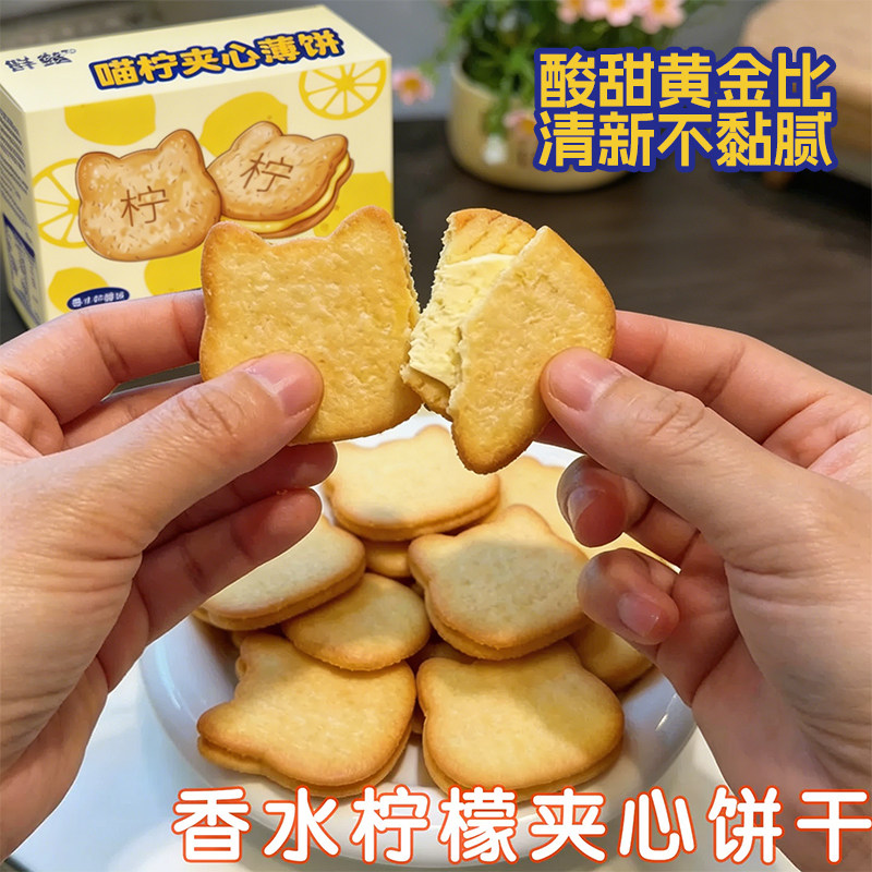 猫柠喵柠夹心饼干小猫香水柠檬味猫柠喵柠夹心薄饼零食品独立包装