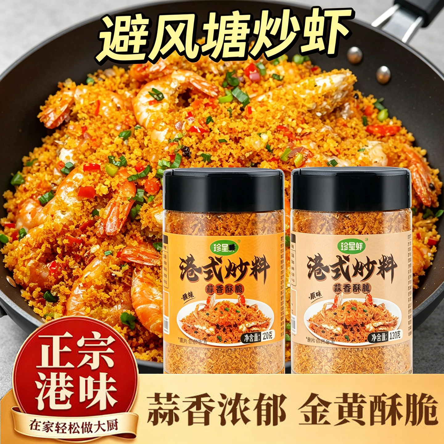 珍星鲜港式避风塘炒料正宗港式炒大虾调料鸡翅炒蟹面包糠蒜香酥粉
