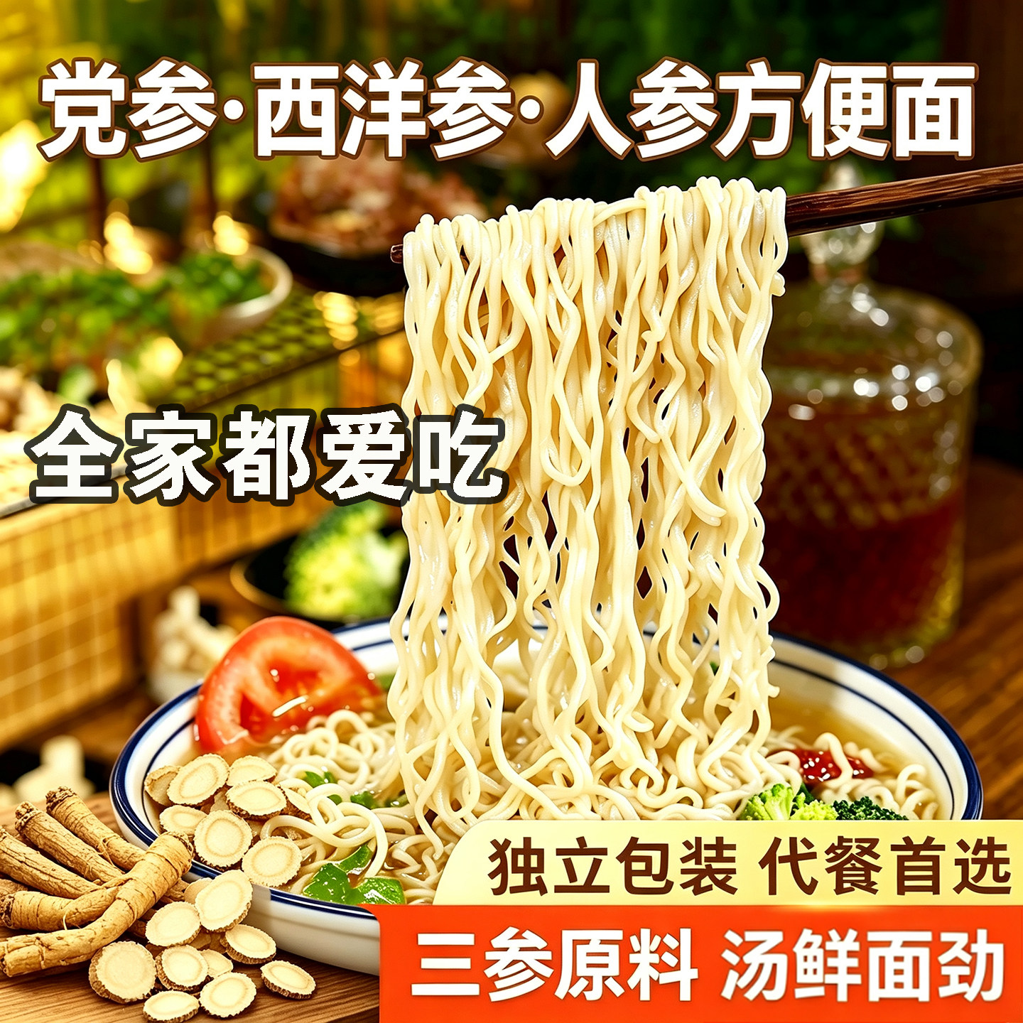 三参方便面非油炸免煮西洋参人参党参面速食劲道爽滑面食泡面