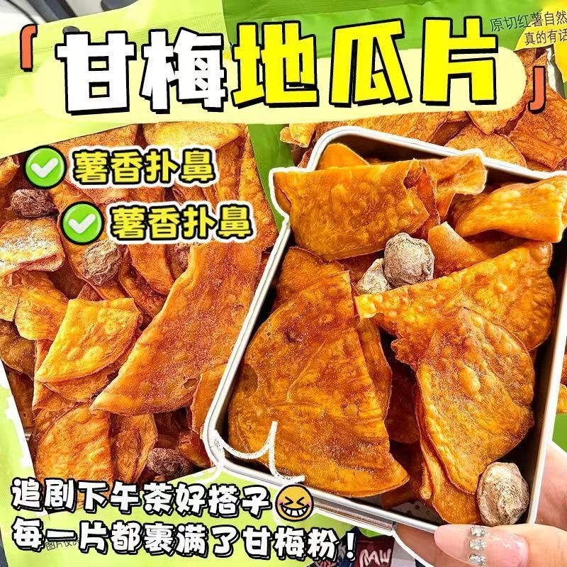 甘梅地瓜片薄脆话梅咸味红薯片鲜切红薯片办公室解馋小零食脆片