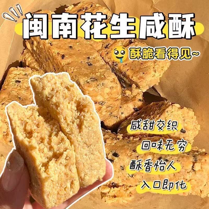 闽南特产花生咸酥独立小包装龙岩古早味入口即化糕点心花生零食