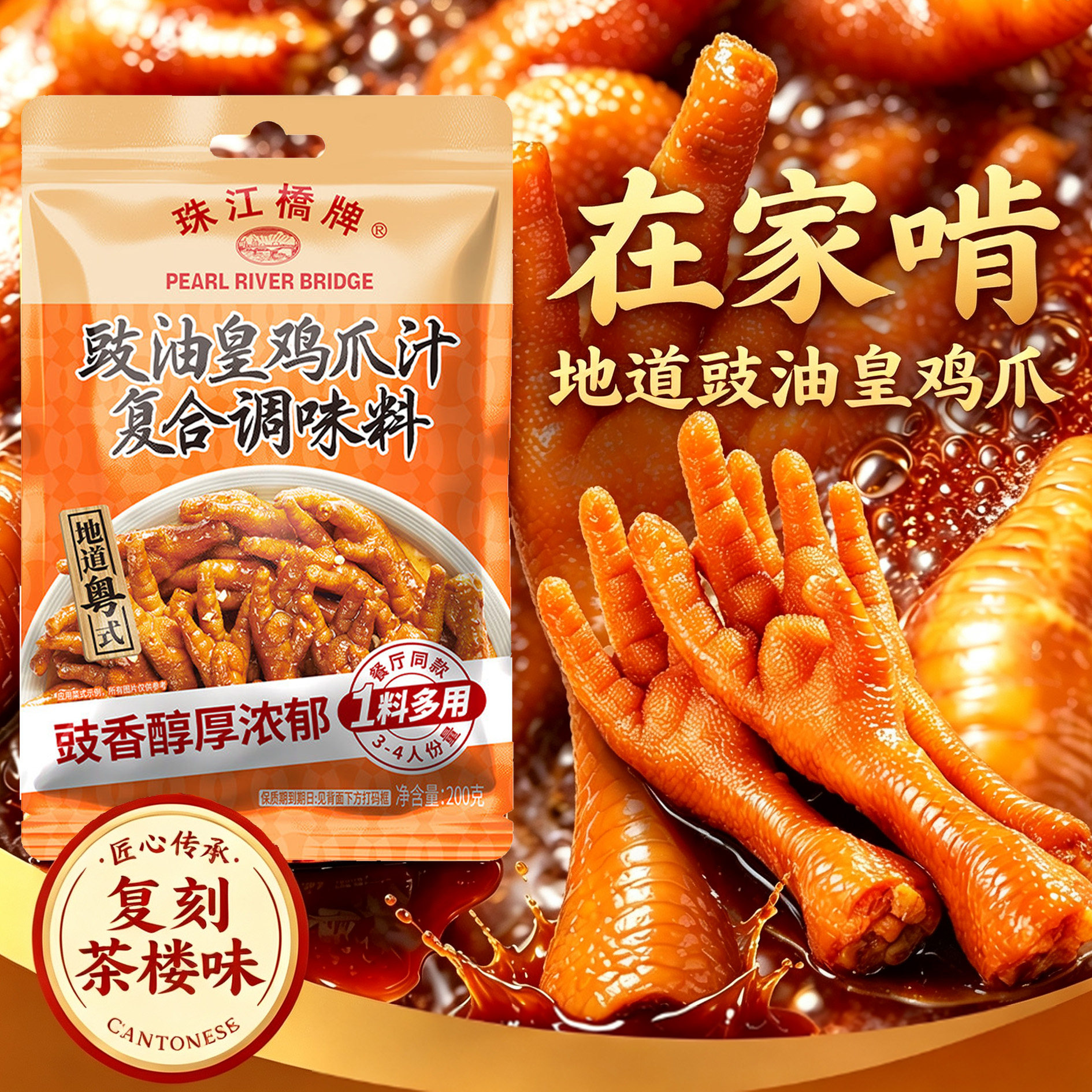 珠江桥牌豉油皇鸡爪汁鸡爪酱家用广式豉汁乳鸽凤爪调料汁鸡脚汁