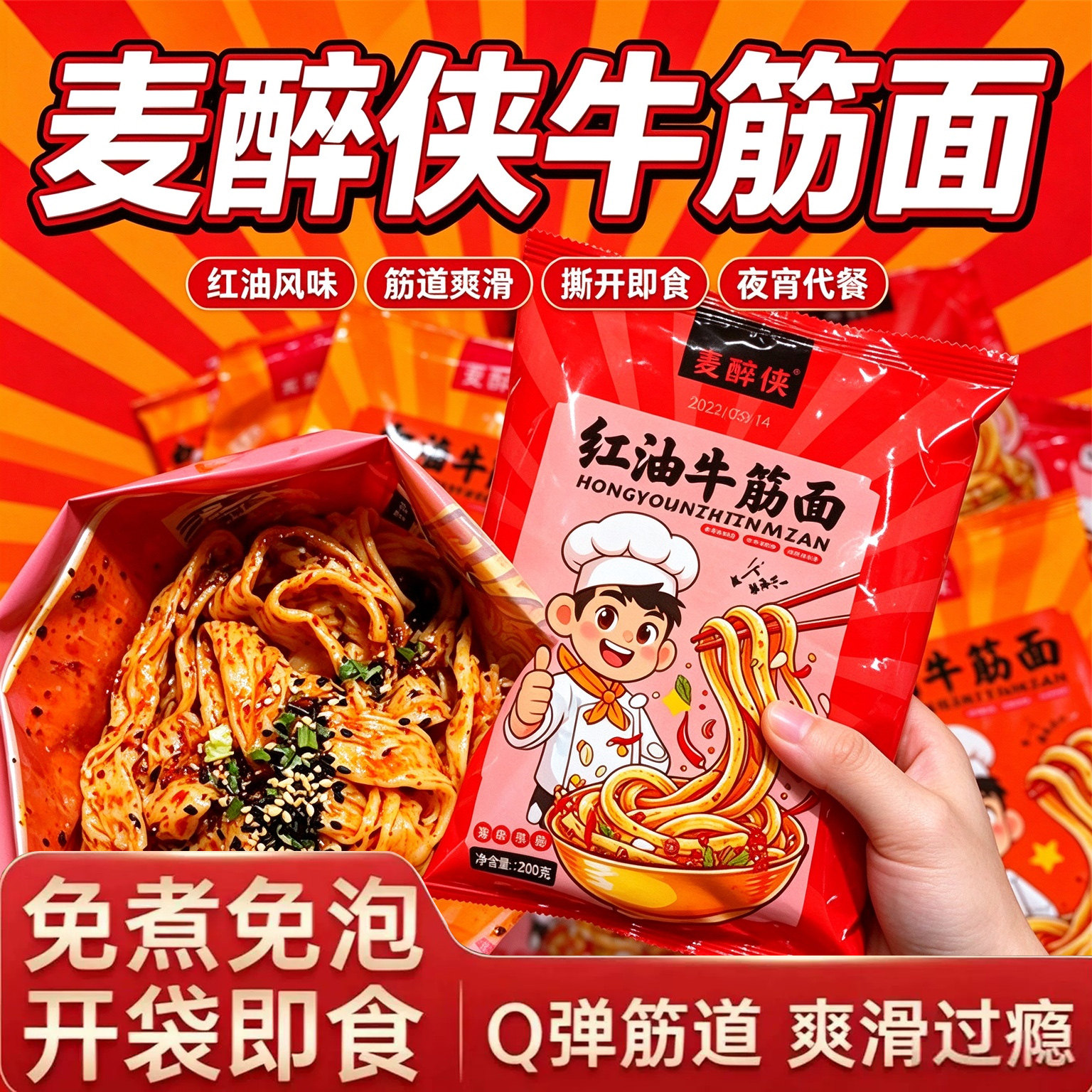 麦醉侠鲜牛筋面开袋即食新鲜免煮香辣速食麻酱面皮凉皮方便速食