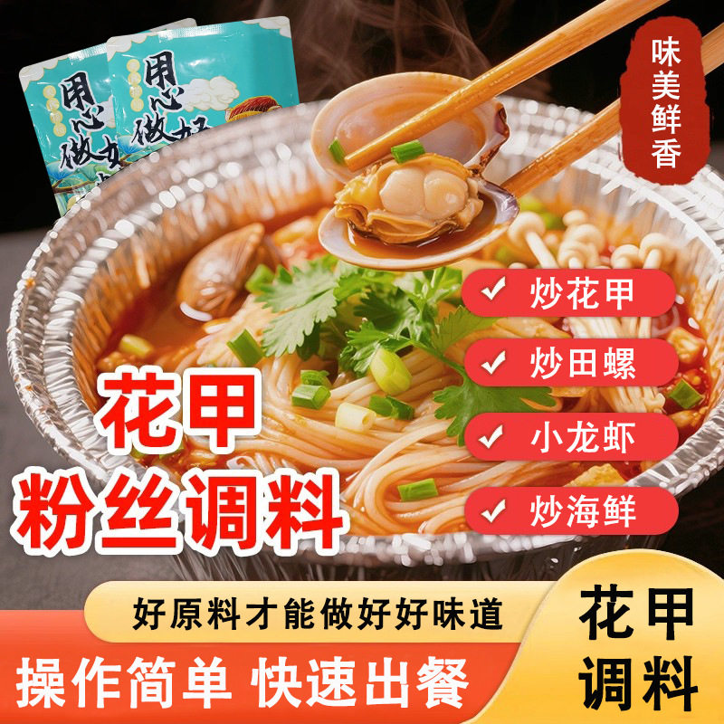 花甲粉丝调料家用锡纸花甲粉丝调料蒜香麻辣专用花甲米线调味酱料