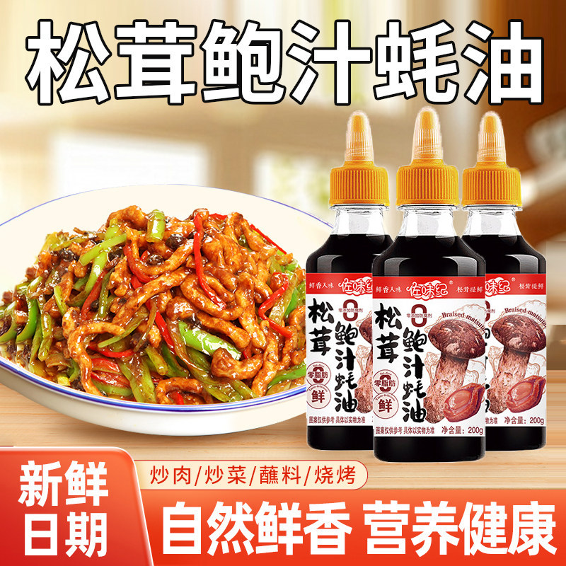 佐味纪松茸鲍汁蚝油家用炒菜调馅提鲜增香蚝汁挤挤压瓶装调料