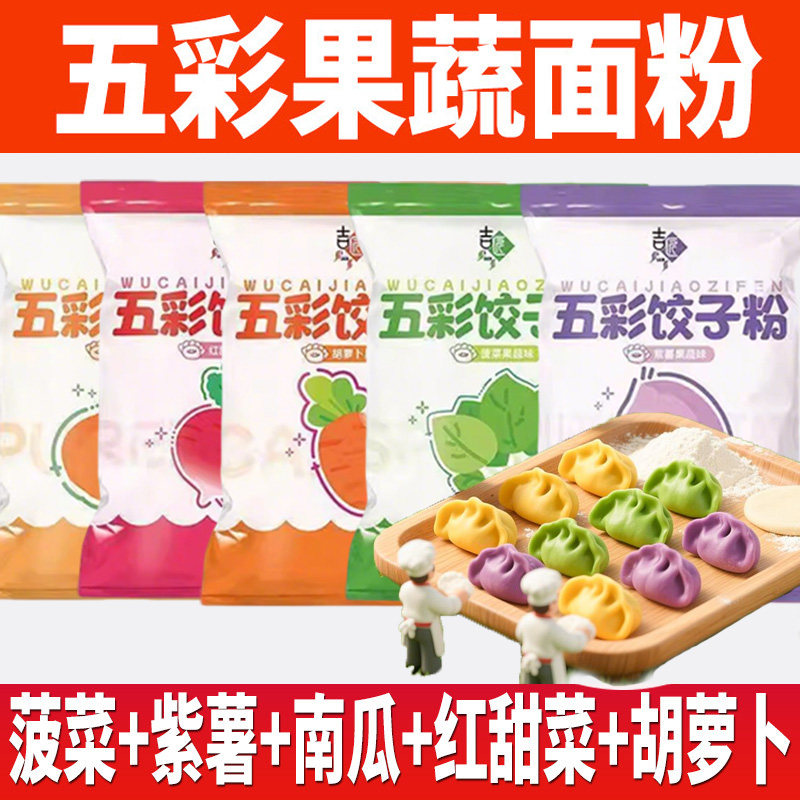 彩色饺子粉果蔬面粉彩色果蔬面粉馒头五彩果蔬饺子粉南瓜味饺子皮