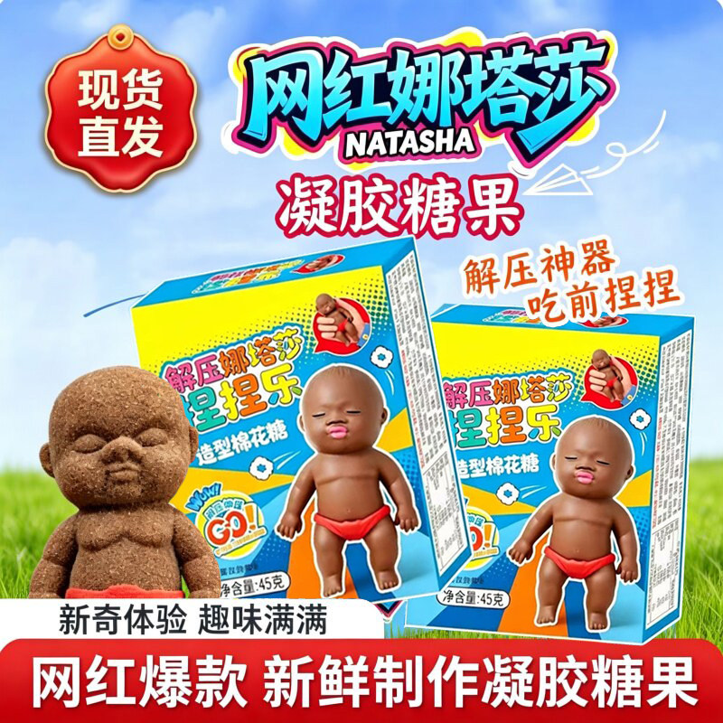 娜塔莎捏捏乐软糖可食用网红创意解压棉花糖充气糖果网红解馋零食