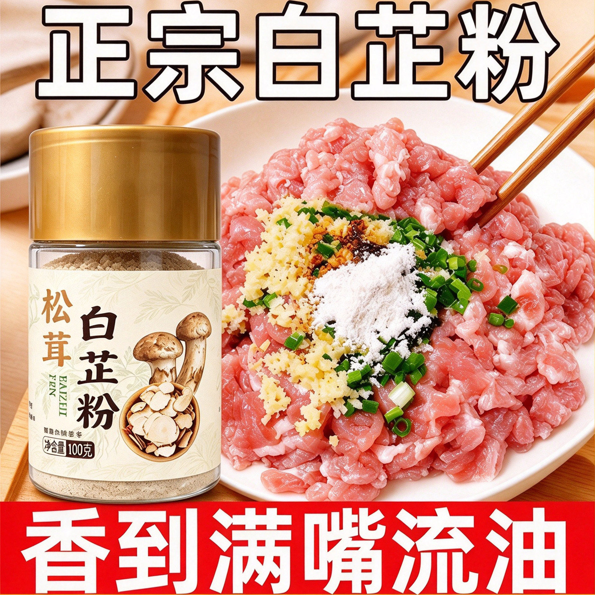 松茸白芷粉去腥增香提香家用饺子包子肉馅卤炖肉香料调料正宗食用