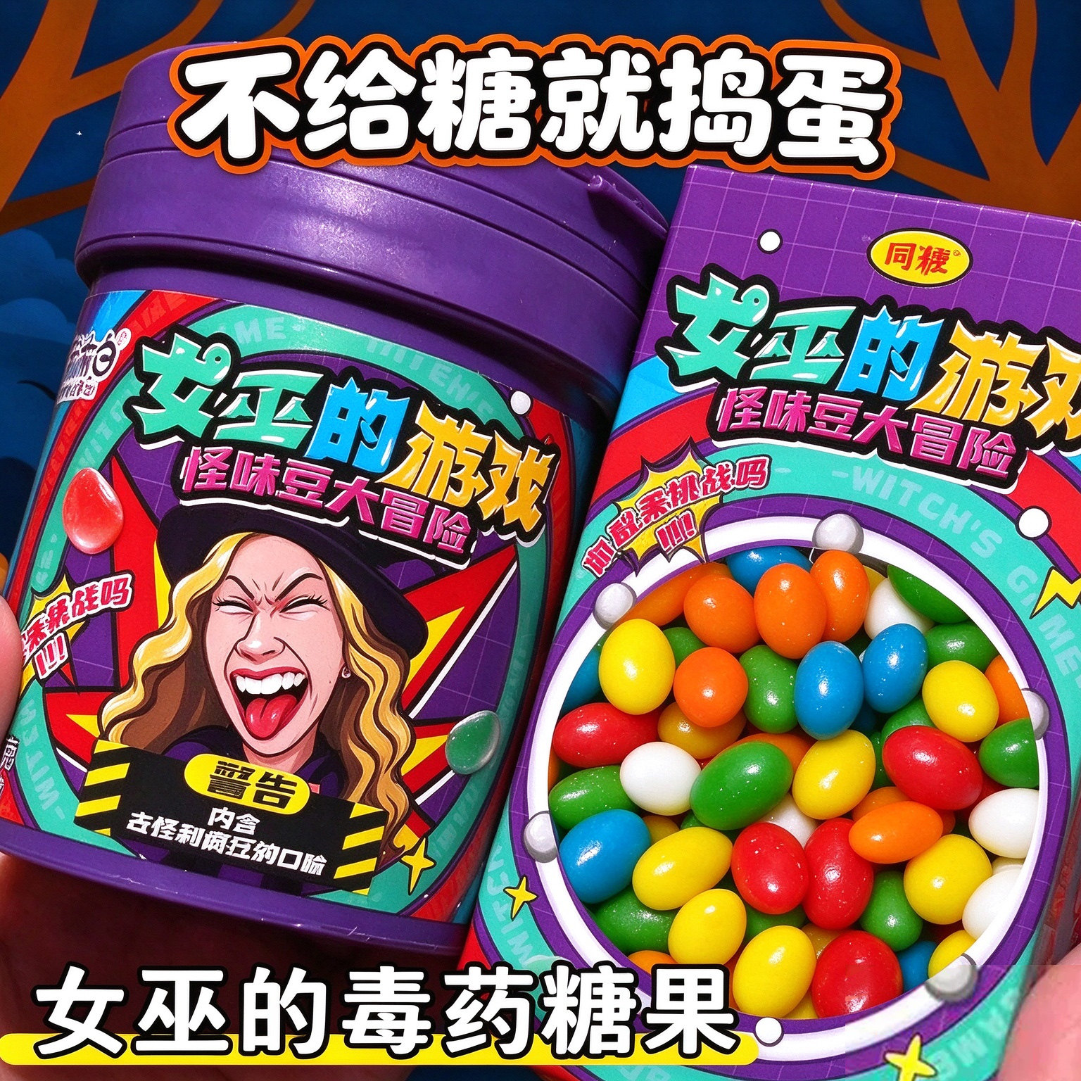 万圣节整蛊怪味豆糖果古怪口味糖果整蛊糖女巫的游戏怪味豆大冒险