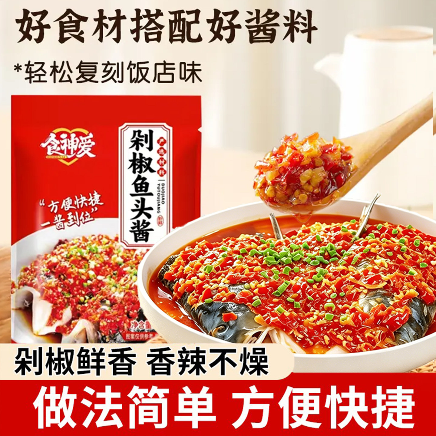 食神爱剁椒酱蒸鱼头专用正宗湖南风味鱼头剁椒酱拌饭拌面一料多用