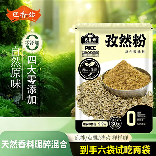 [到手6包]巴香菇孜然粉纯正孜然粉试吃两包炒菜凉拌做汤烧烤炸物