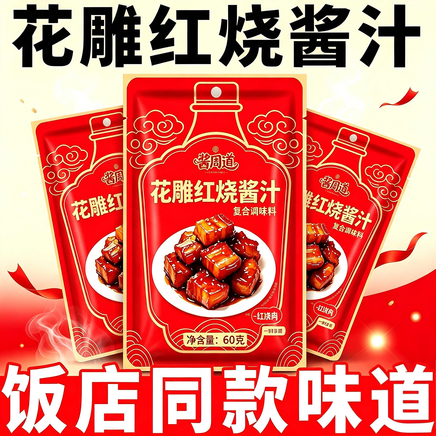 花雕红烧酱汁红烧排骨酱料调味料包正宗红烧肉红烧鱼家用炒糖色