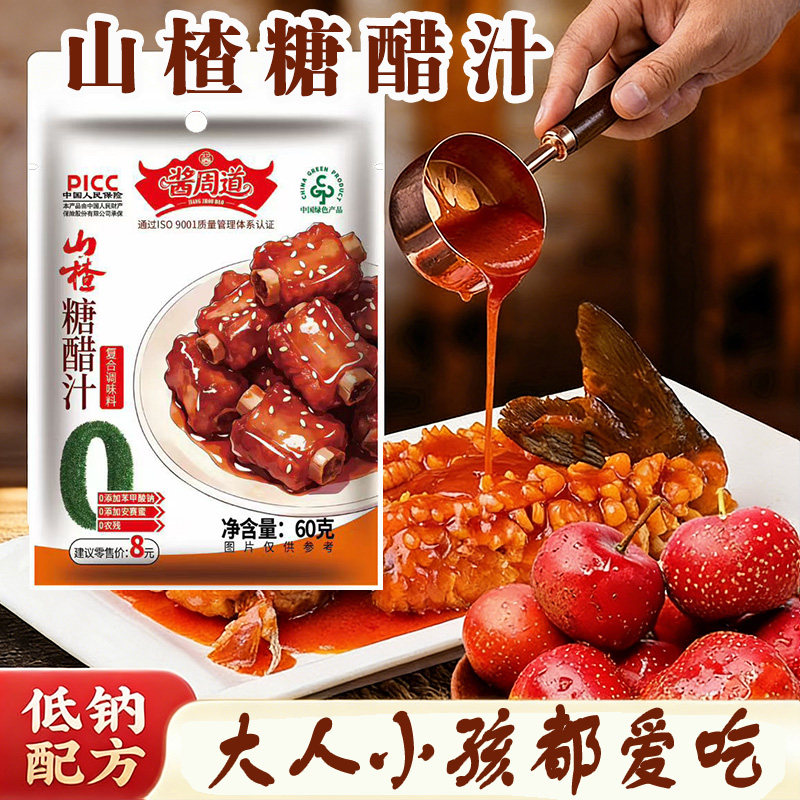 山楂糖醋汁糖醋排骨糖醋汁酱周道家用糖醋酱汁酸甜料包调料旗舰店