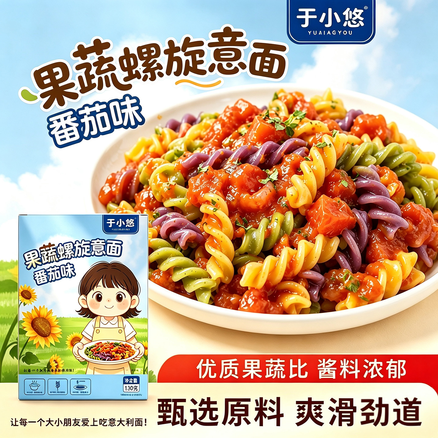 于小悠果蔬螺旋意面番茄口味儿童意面意大利面果蔬粉速食意面螺旋