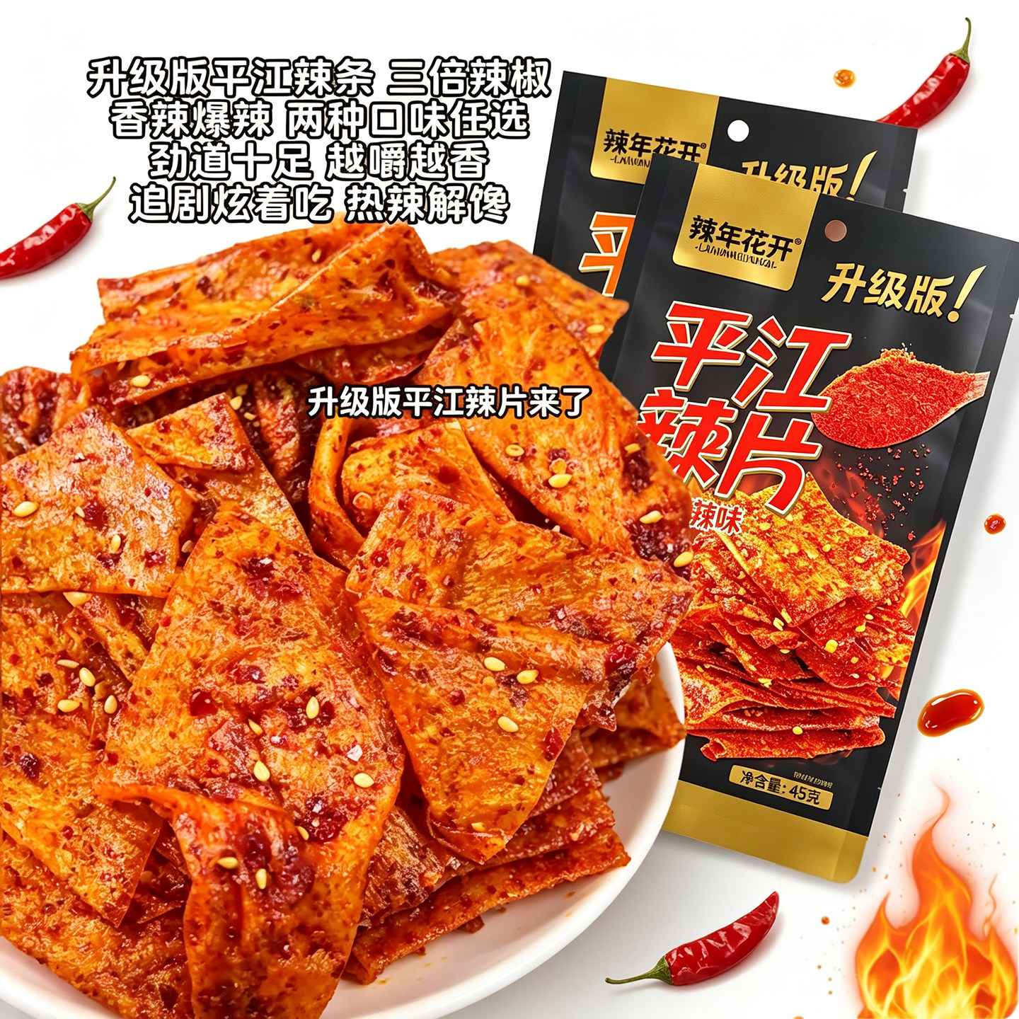 升级版平江辣片湖南特产辣条小时候童年味道零食手工老式麻辣豆皮