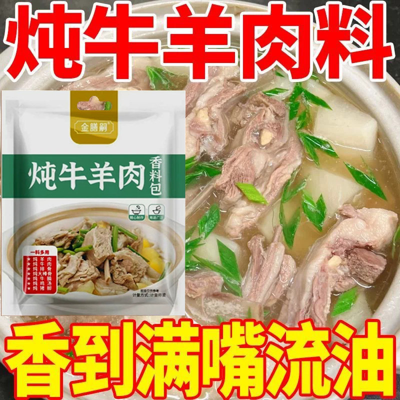 正宗炖牛羊肉料包调味料羊排牛腩排骨煲汤五香卤料包猪脚家用料包