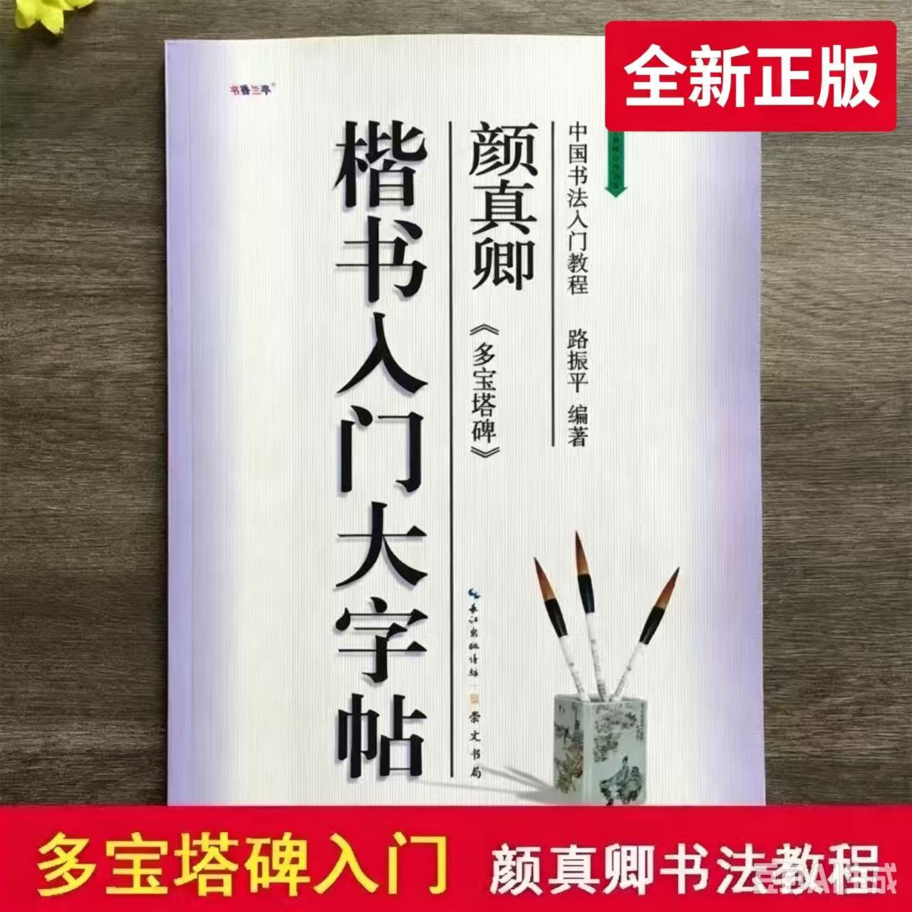 颜真卿多宝塔碑楷书入门大字帖