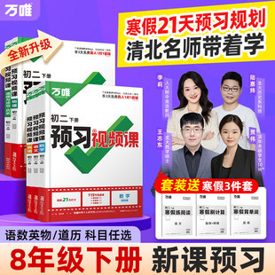 2026春万唯中考初中预习视频课初一初二七八年级下册语文数学英语物理小四门下册知识万唯官方旗舰店寒假预习资料人教版万维教育