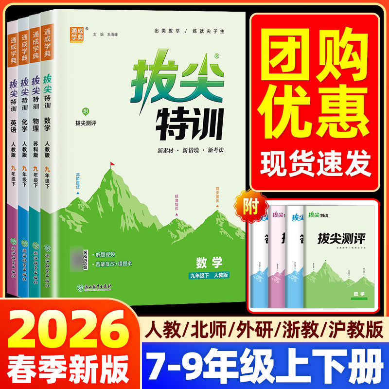 2026新版 初中拔尖特训语文中学教辅