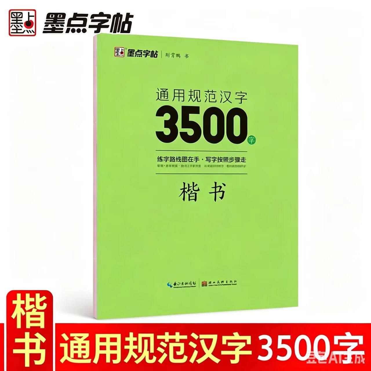 墨点字帖荆霄鹏通用规范汉字3500字.楷书初中高中通用版练好字