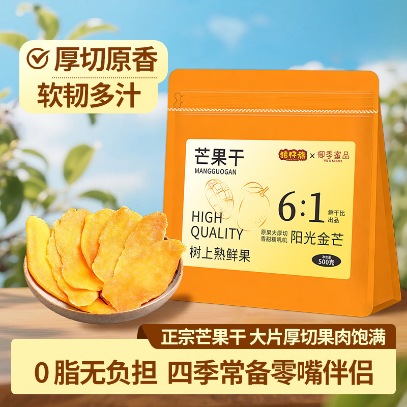 猿仔旅阳光金芒 厚切原味芒果干500g儿童泰风味国成人办公室零食