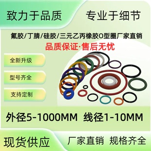 氟胶/硅胶/丁腈/三元乙丙橡胶O型密封圈定制/试样/总价专拍