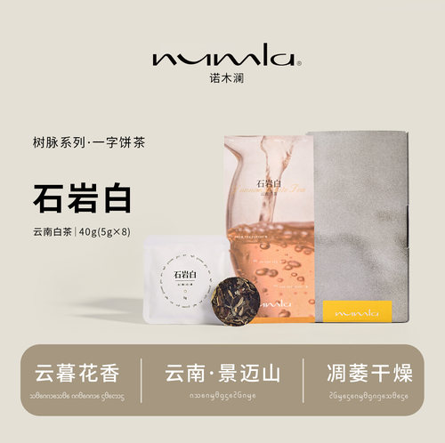 numla树脉·石岩白景迈山古树茶