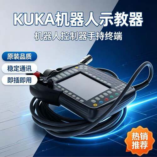 库卡KCP2SmartPad示教器标准版10m线缆KUKA机器人控制手柄