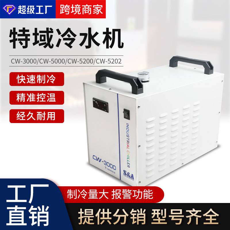特域工业冷却机CW3000/5000/5200激光雕刻机风冷水循环冷却冷水机