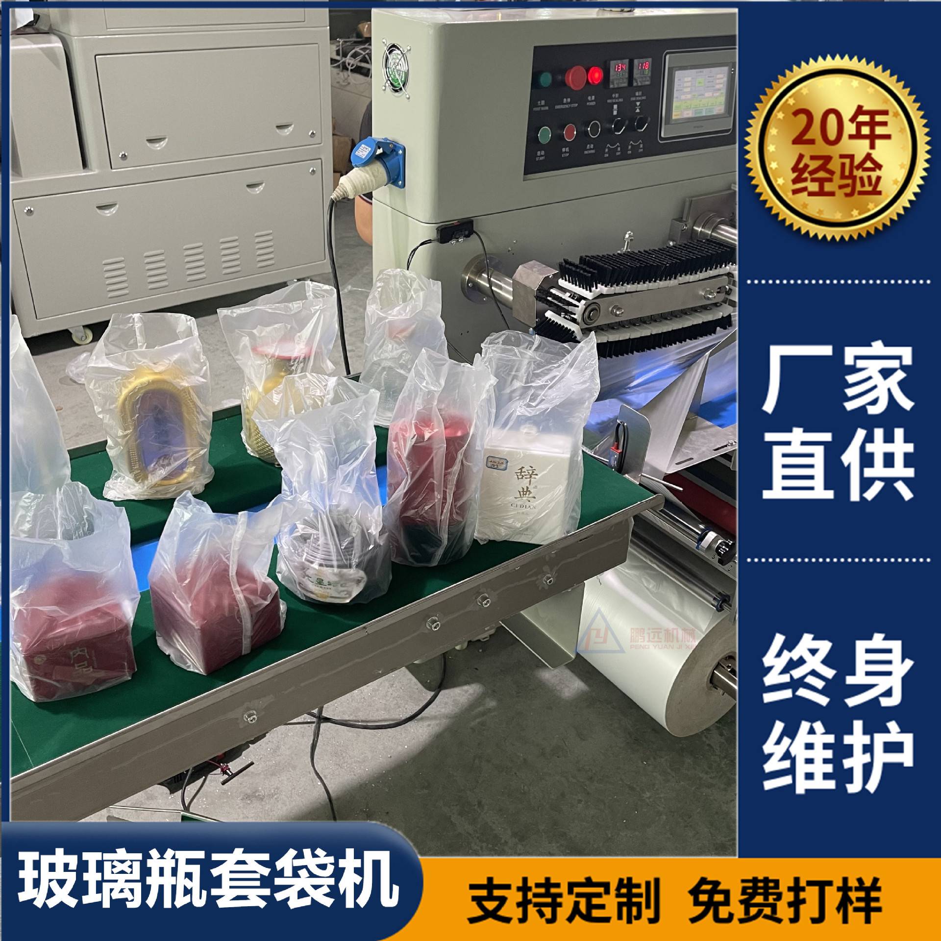 玻璃酒瓶套袋机玻璃白酒瓶包装机玻璃空瓶自动套袋机单边封口