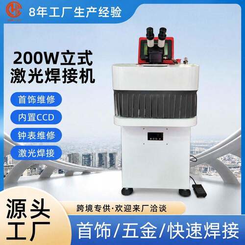 200W红色立式激光焊接机内置CCD珠首饰金属大型点焊焊接机器