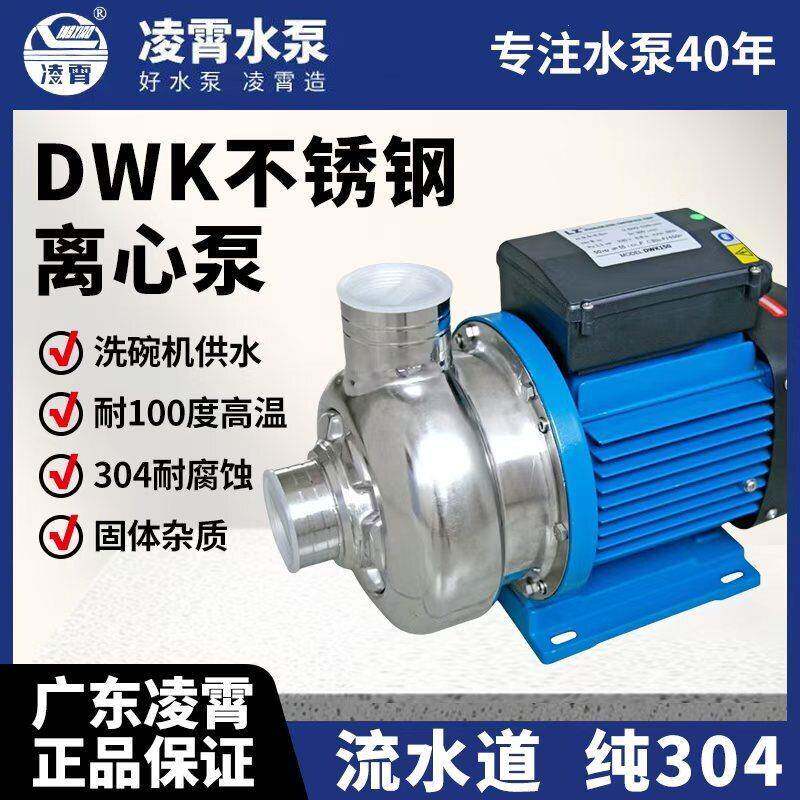 广东凌霄DWK304不锈钢离心泵污水泵工业清洗循环泵洗碗机其他