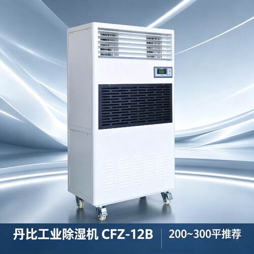 丹比288L工业除湿器 电子车间/印刷厂/面包/糖果厂干燥抽湿机