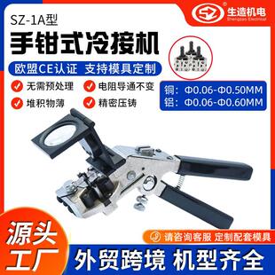 源头工厂上海生造冷焊机手持式冷压焊接漆包线铜线铜丝铝线冷焊钳