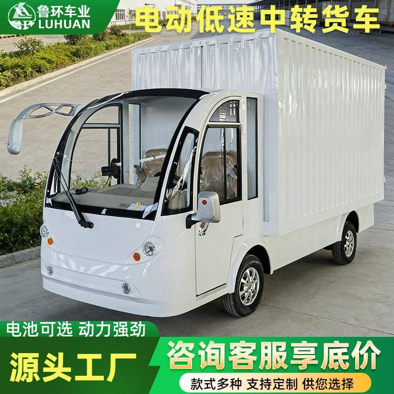 电动低速中转货车厢式封闭货运车工厂物流配送中转电动运输车