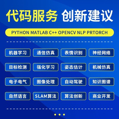 python代编程深度学习机器学习算法代做代码复现调试指导编写接单